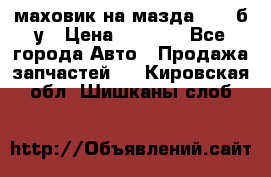 маховик на мазда rx-8 б/у › Цена ­ 2 000 - Все города Авто » Продажа запчастей   . Кировская обл.,Шишканы слоб.